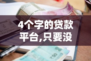 福州纯私人放款10000联系，盘点五个2025最新有借款平台可以借钱