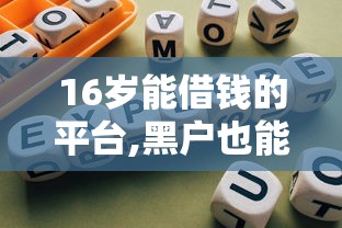 e钱庄，试试这五个强制放款口子