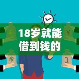充电宝借款口子都有哪些，五大2025最新贷款平台推广赚佣金