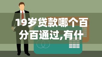 19岁贷款哪个百分百通过,有什么平台不需要征信就能借钱的