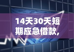14天30天短期应急借款,借钱的平台有哪些