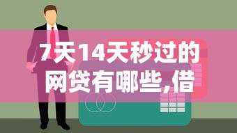 7天14天秒过的网贷有哪些,借钱不看征信的小额贷款有哪些