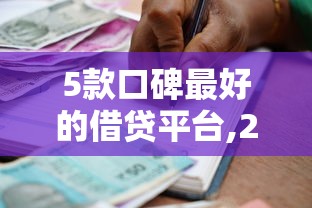 必过没前期的借款口子，推荐五个2025最新不会拒秒下款的高炮口子