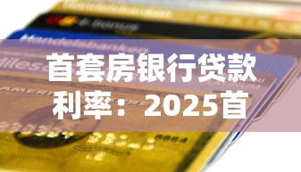 借款哪个平台好借2025年即刻弄懂！顺便盘点5个网贷口子好借钱
