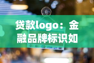 超爱财？整理5个网贷论坛推荐的口子