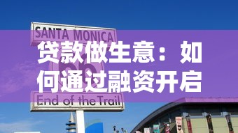 贷款测试：如何评估个人贷款资质条件