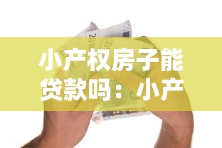 达州私人借钱：达州哪里可以快速借款