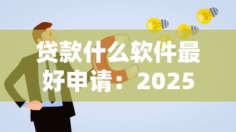 分期易是哪个口子，阐述5家2025最新快速下款不看资质的贷款平台平台