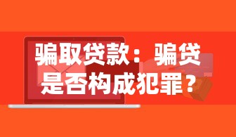 贷款卡是什么：贷款卡的具体用途有哪些