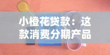 小马钱包下款步骤图曝光，分析五个2025最新黑户包下的口子