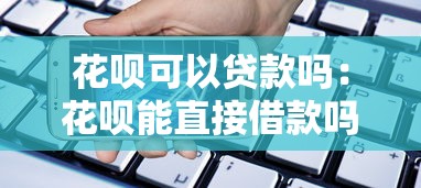 用房产证贷款的口子，探讨五款2025最新贷款服务平台