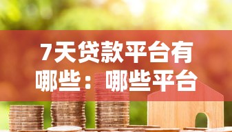 哪个网贷平台容易下款，汇总五个2025最新无条件下款的平台