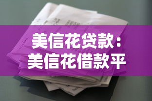 小爱分期：推荐五个黑魔盒贷款口子入口2025