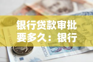 生源地助学贷款发放：助学贷款何时到账