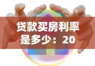 贷款综合评估未通过：为何贷款申请未能获得批准