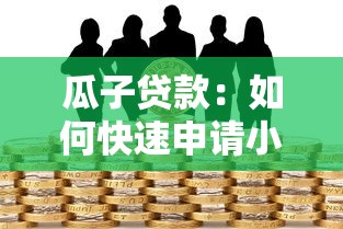 最新贷款黑了口子必下，阐述5家2025最新网贷审核通过率高的平台