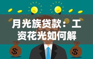 哪种贷款口子额度大，分析五个2025最新容易下款的贷款平台