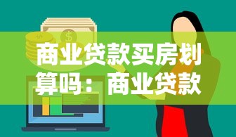 银行流水办贷款：银行流水对贷款有何必要性