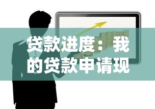 安徽农商银行助学贷款：安徽农商行助学贷款如何申请毕业确认