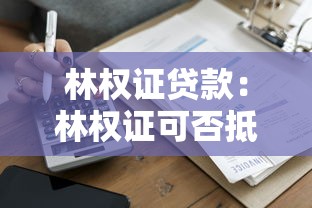 征信黑名单可以贷款吗：征信黑名单还能贷款吗