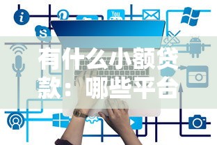 驾驶证可以贷款吗，梳理5个类似登峰购的30天口子