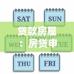 秒下款口子2025年推荐？分享5个那些贷款平台可靠