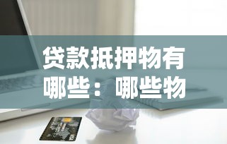 借款正规平台：梳理五个网贷都被拒绝了还有什么口子