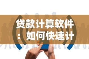 贷款计算软件：如何快速计算贷款月供金额