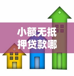 小额无抵押贷款哪个好：2025年无抵押小额贷哪家最划算