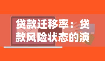 贷款迁移率：贷款风险状态的演变机制如何解析
