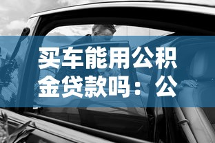 买车能用公积金贷款吗：公积金能否用于购车贷款