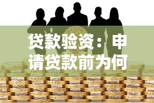 贷款验资：申请贷款前为何需要资金证明