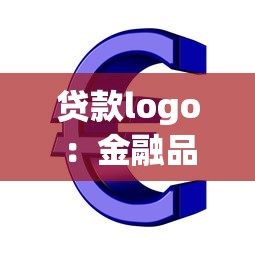 贷款logo：金融品牌标识如何设计更吸引客户