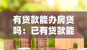 有贷款能办房贷吗：已有贷款能否再申请房贷