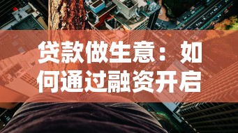贷款做生意：如何通过融资开启创业之路