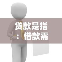 贷款是指：借款需要了解哪些问题