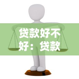 贷款好不好：贷款利弊如何权衡