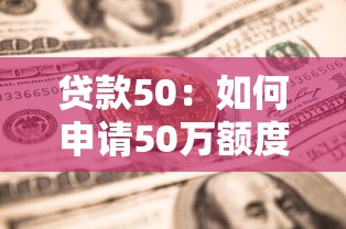 贷款50：如何申请50万额度的贷款