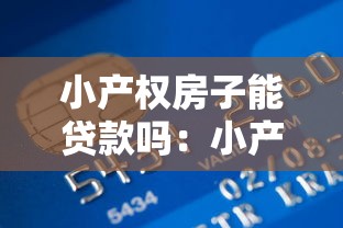 小产权房子能贷款吗：小产权房能否申请银行抵押贷款
