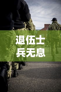 退伍士兵无息贷款：退役军人如何申请免息创业贷款