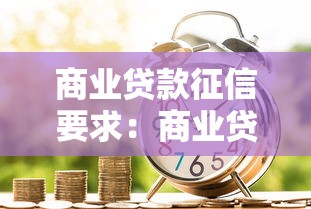商业贷款征信要求：商业贷款的征信标准有哪些