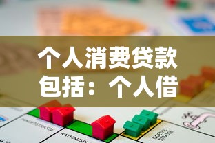个人消费贷款包括：个人借贷消费涵盖哪些项目