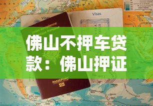 佛山不押车贷款：佛山押证不押车如何办理