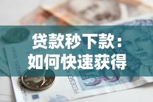 贷款秒下款：如何快速获得小额贷款资金