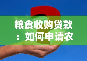 粮食收购贷款：如何申请农业收购资金支持