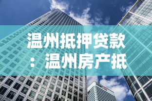 温州抵押贷款：温州房产抵押贷款有哪些常见误区