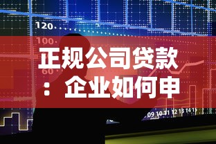 正规公司贷款：企业如何申请合法合规的商业贷款