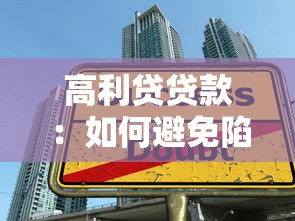 高利贷贷款：如何避免陷入高息借贷陷阱