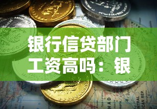 银行信贷部门工资高吗：银行信贷职位薪酬待遇好吗