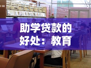 助学贷款的好处：教育贷款如何助力学子实现梦想